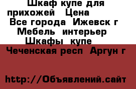 Шкаф купе для прихожей › Цена ­ 3 000 - Все города, Ижевск г. Мебель, интерьер » Шкафы, купе   . Чеченская респ.,Аргун г.